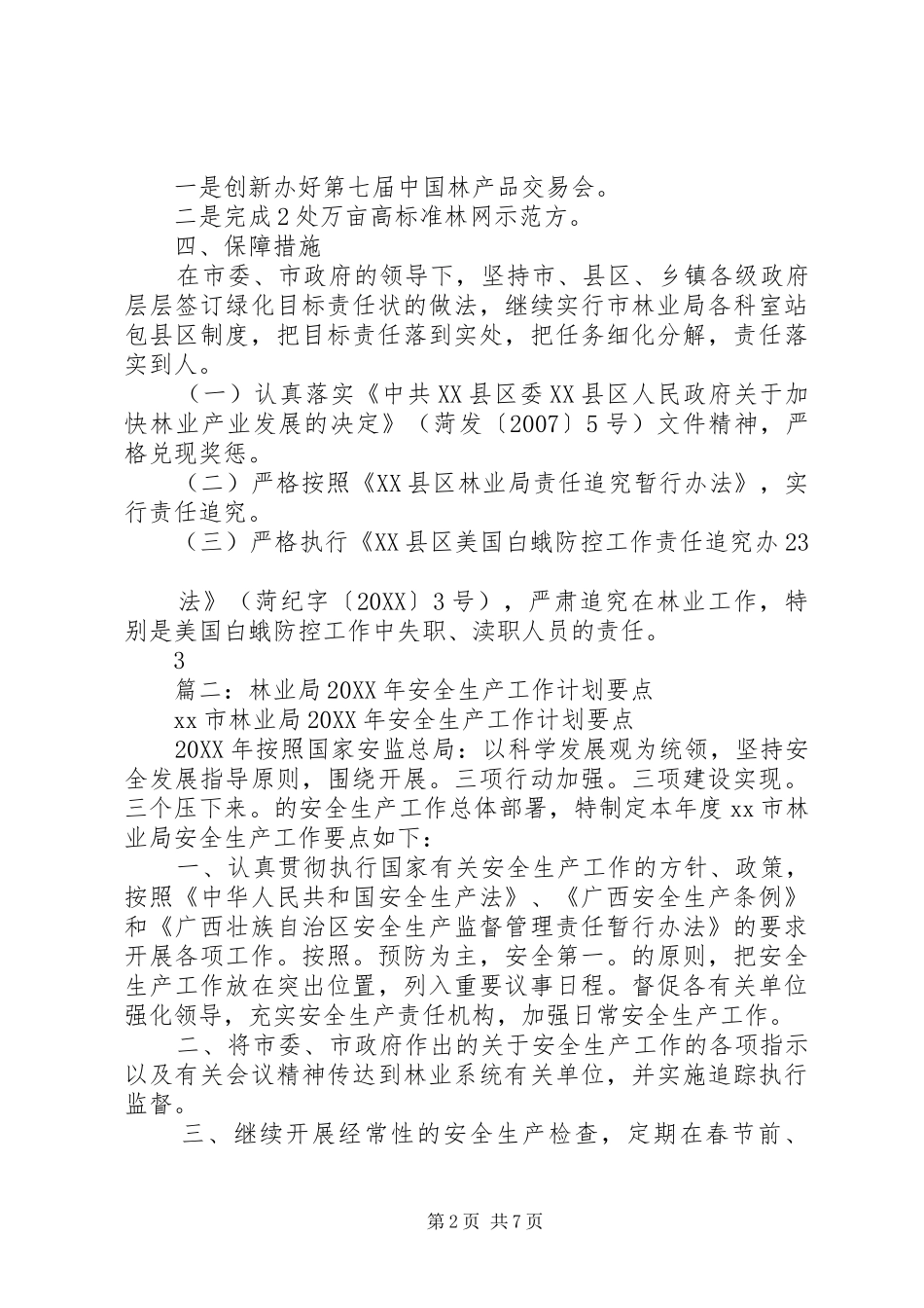 2024年二〇一〇年全市林业工作要点_第2页