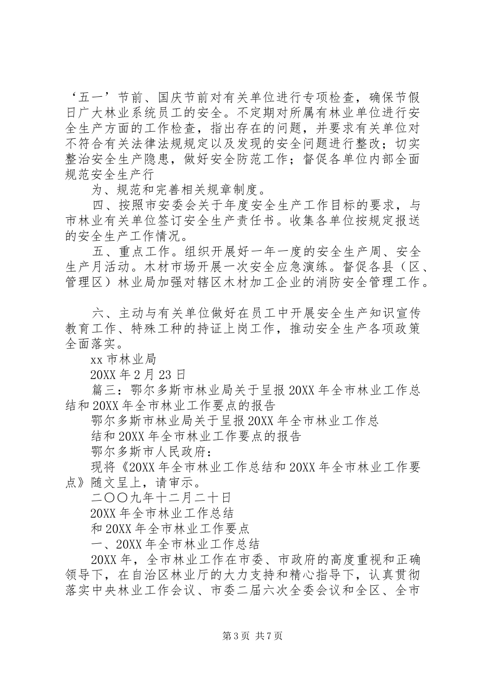 2024年二〇一〇年全市林业工作要点_第3页