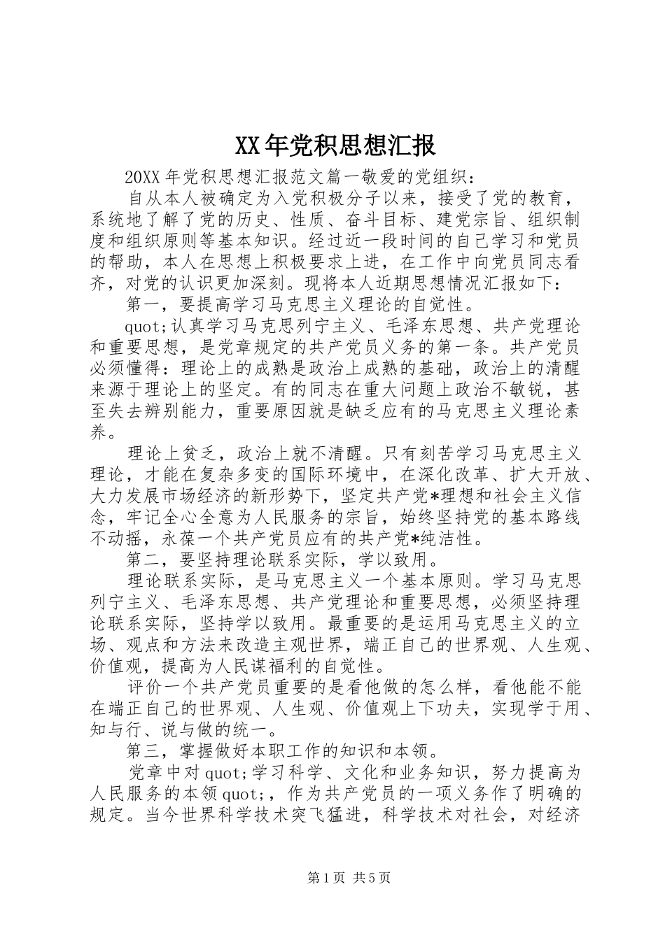 2024年党积思想汇报_第1页
