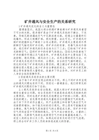 2024年矿井通风与安全生产的关系研究