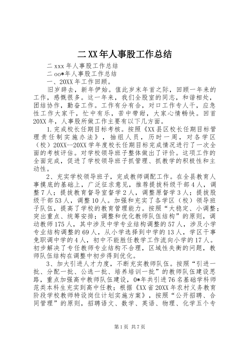 2024年二人事股工作总结_第1页