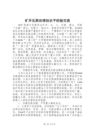 2024年矿井瓦斯治理创水平经验交流