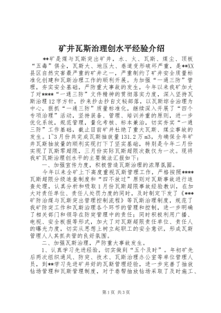 2024年矿井瓦斯治理创水平经验介绍