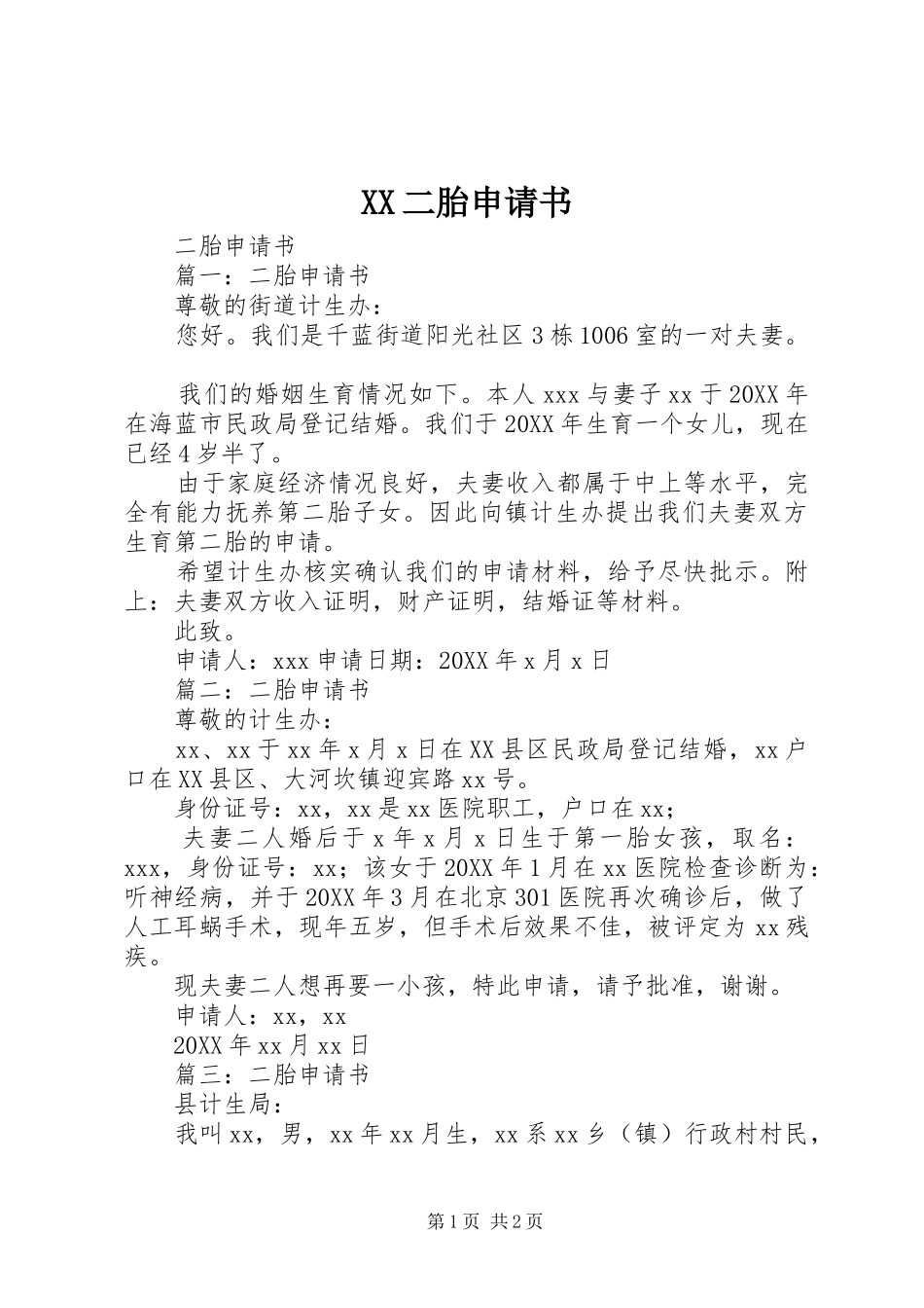 2024年二胎申请书_第1页