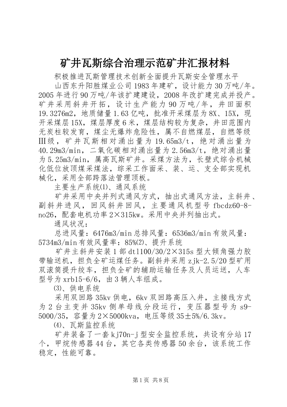 2024年矿井瓦斯综合治理示范矿井汇报材料_第1页