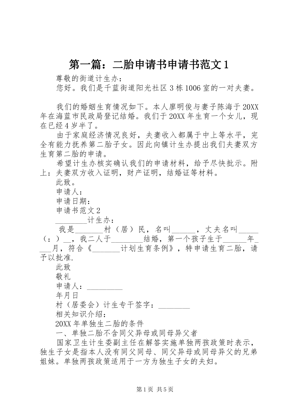 2024年二胎申请书申请书范文_第1页