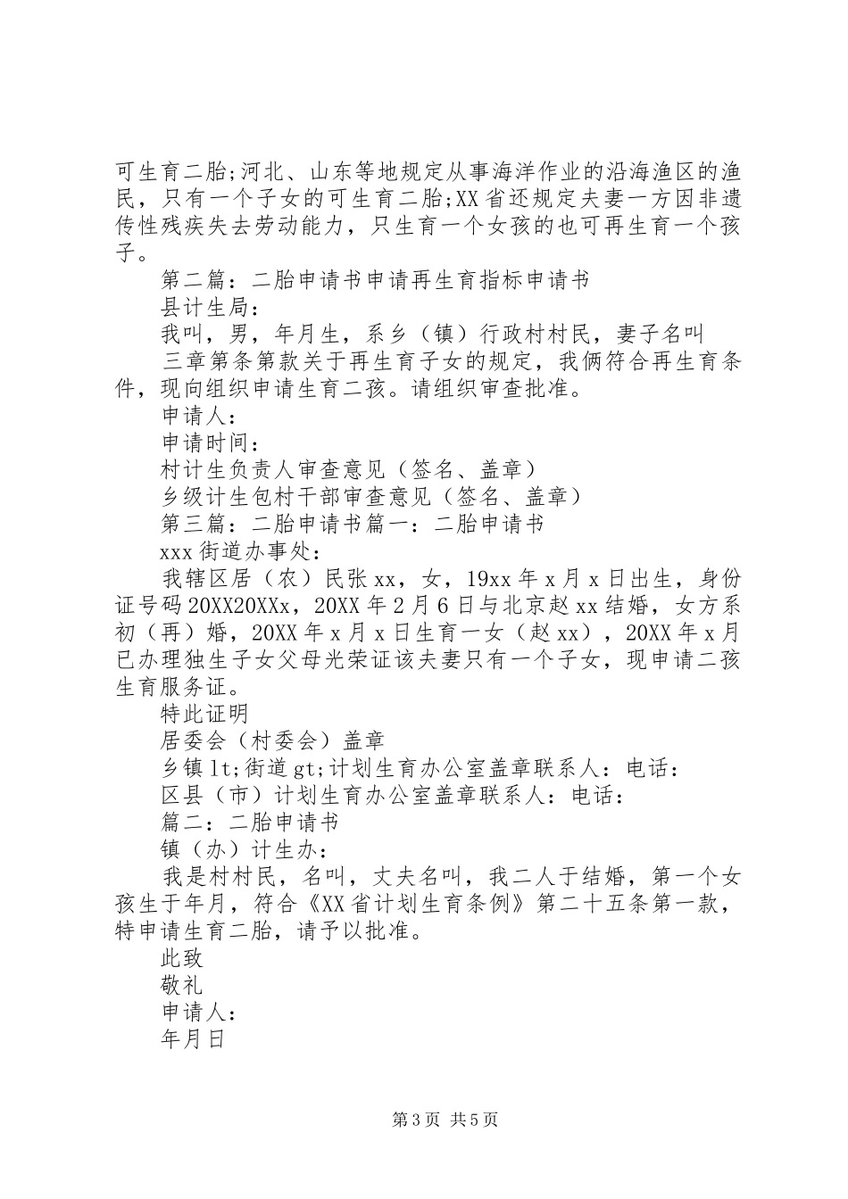 2024年二胎申请书申请书范文_第3页