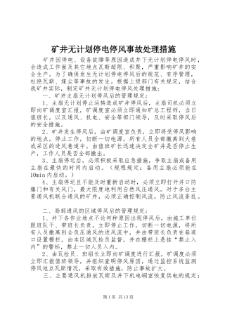 2024年矿井无计划停电停风事故处理措施