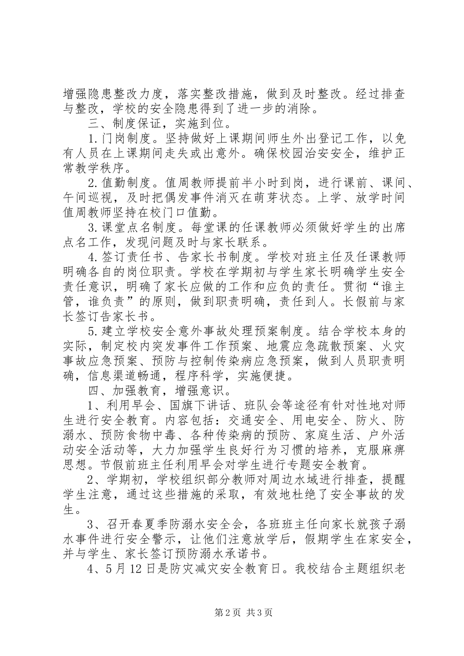 2024年二小安全工作总结_第2页