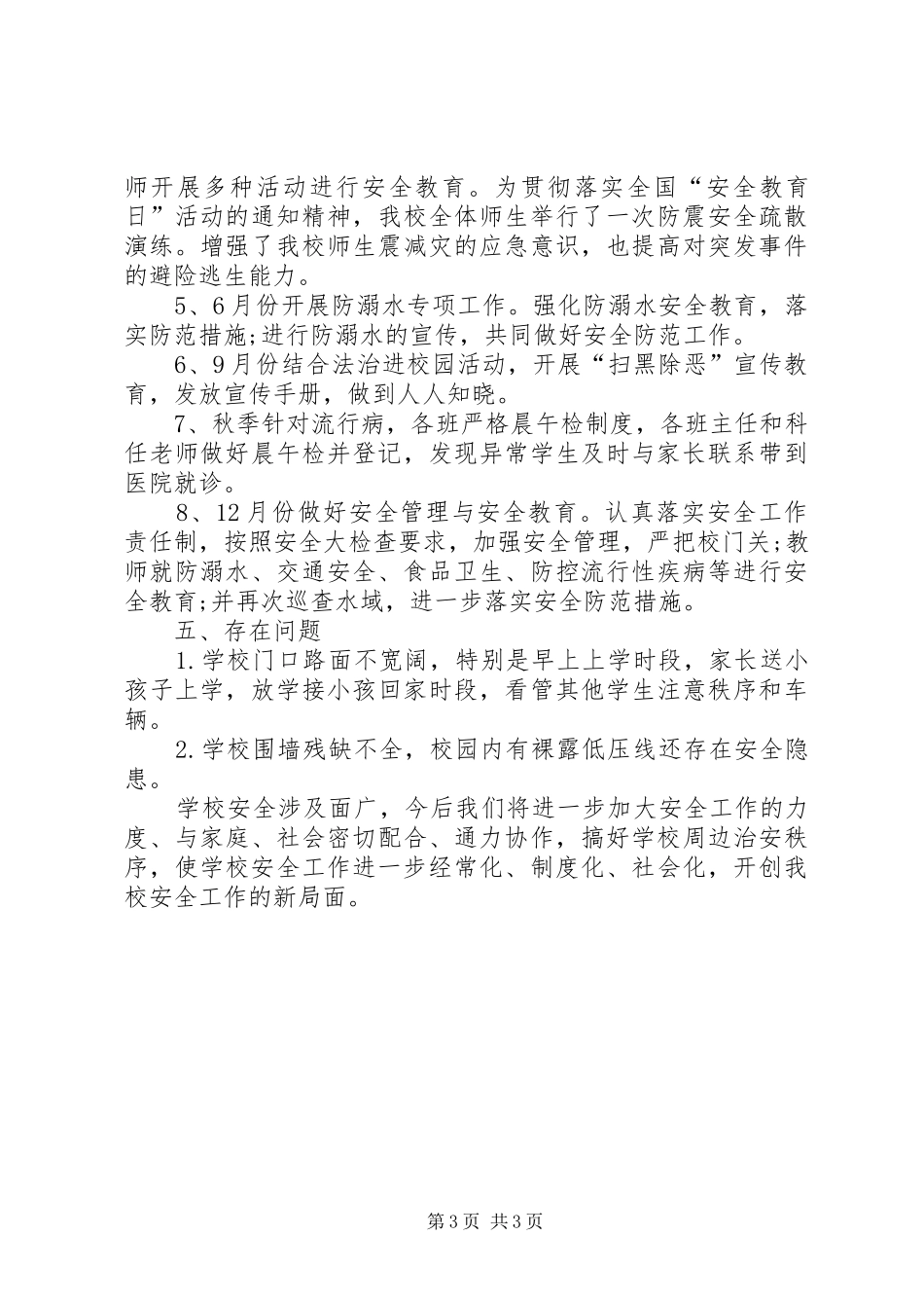 2024年二小安全工作总结_第3页