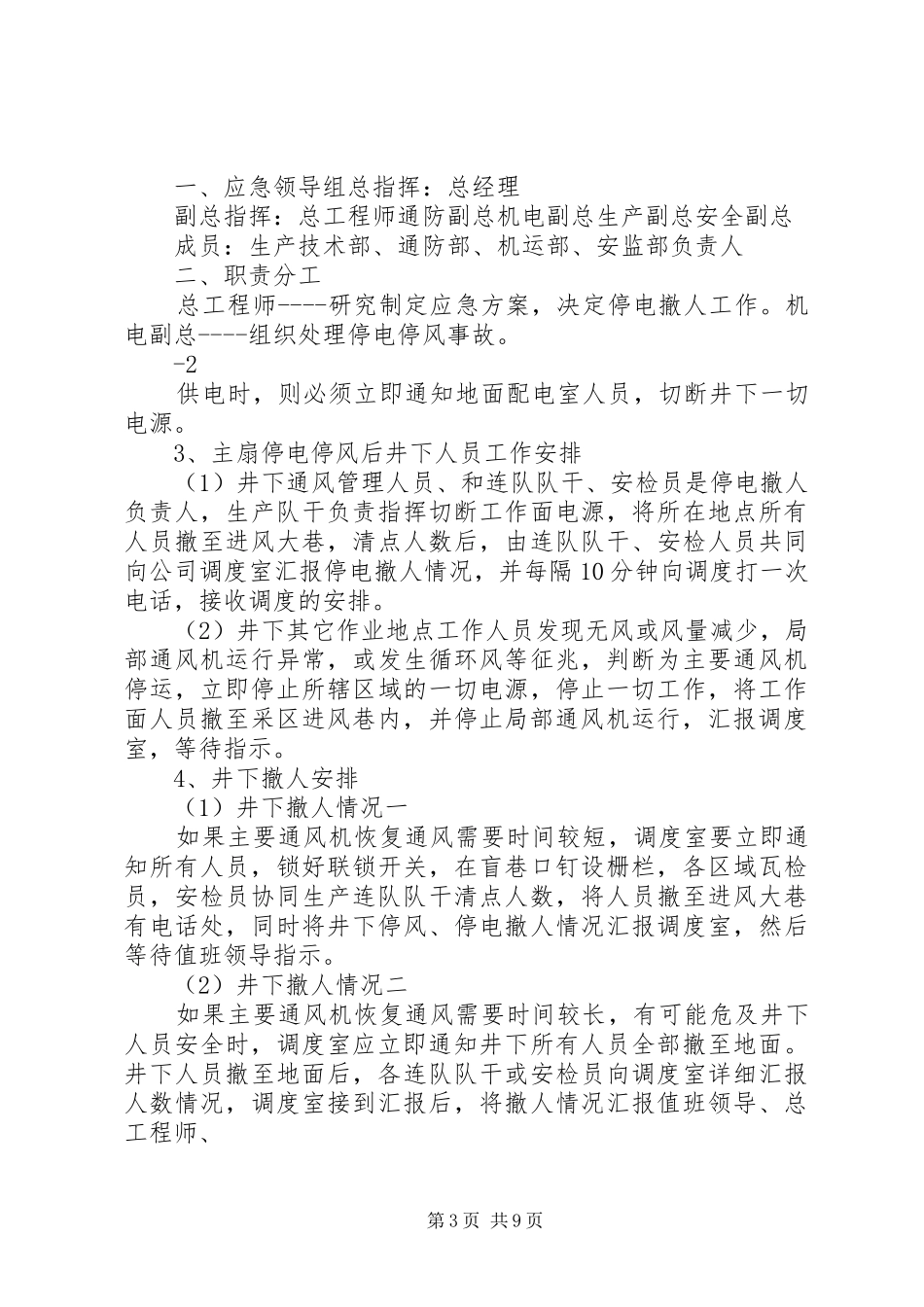 2024年矿井无计划停电停风事故应急预案_第3页