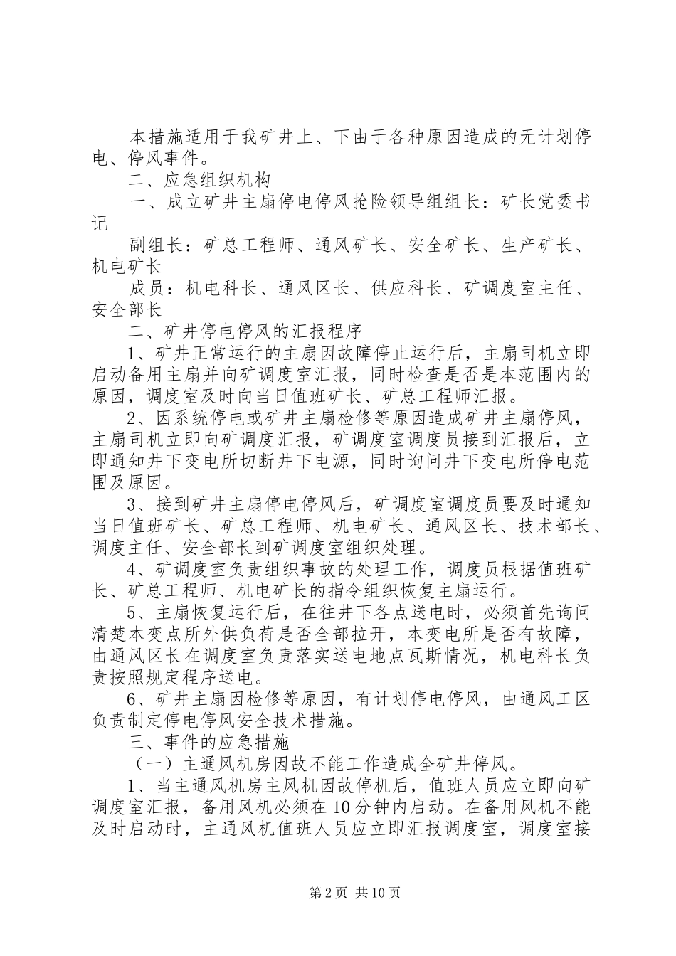 2024年矿井无计划停电停风应急措施_第2页