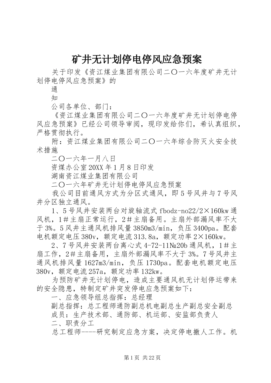 2024年矿井无计划停电停风应急预案_第1页