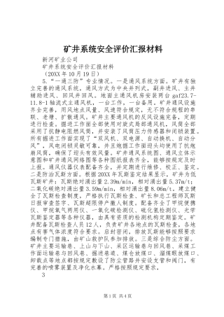 2024年矿井系统安全评价汇报材料