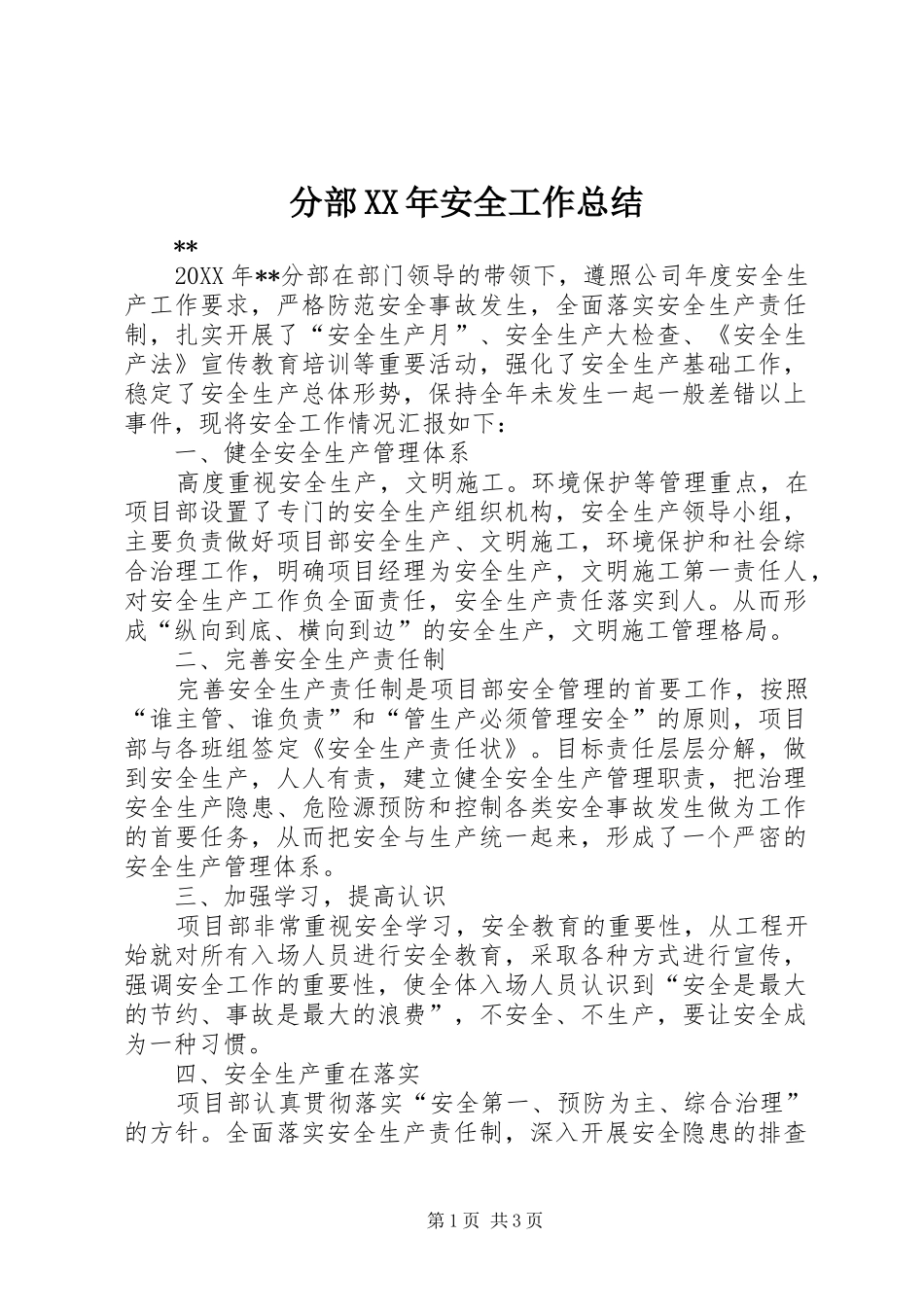 2024年分部安全工作总结_第1页