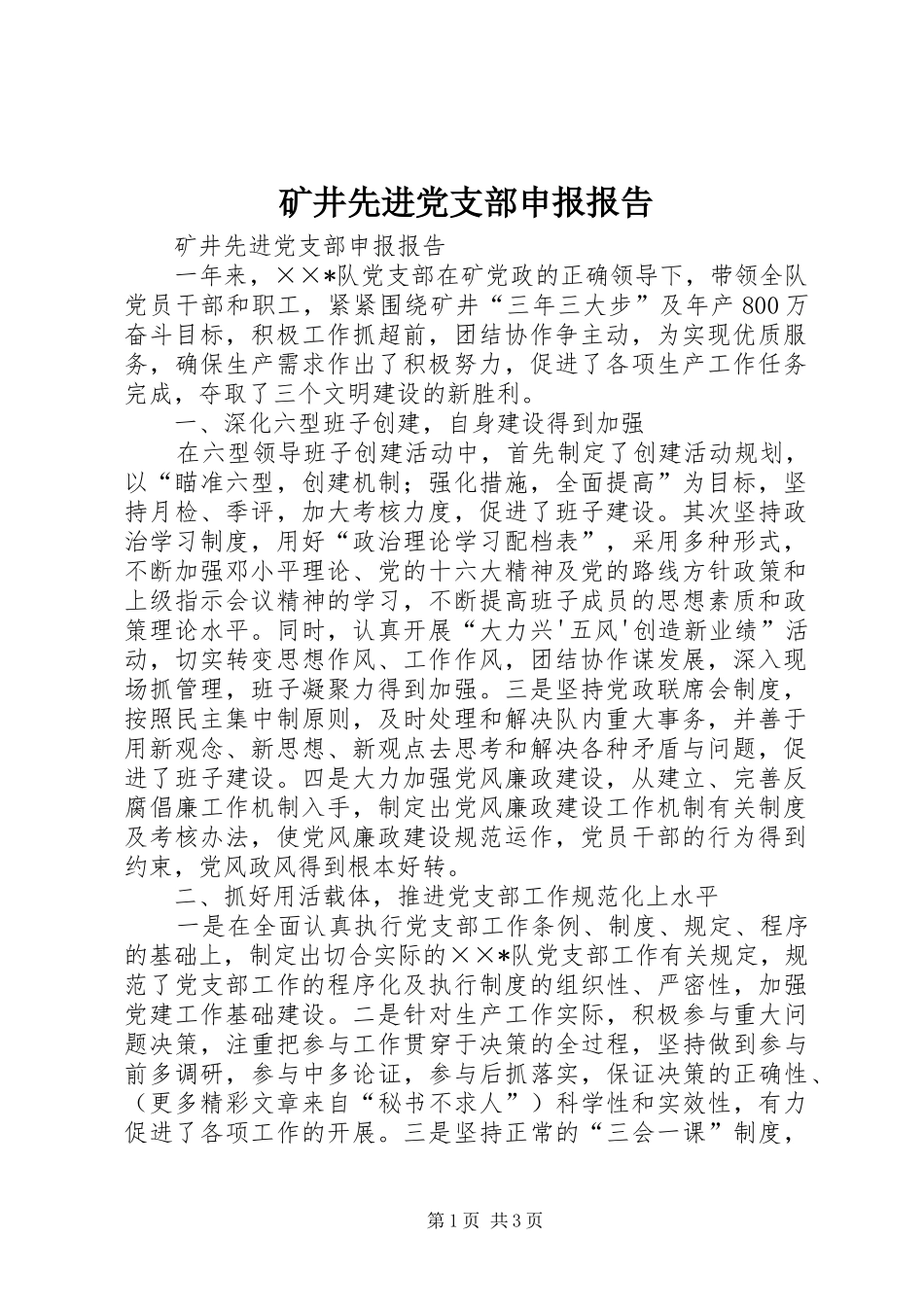 2024年矿井先进党支部申报报告_第1页