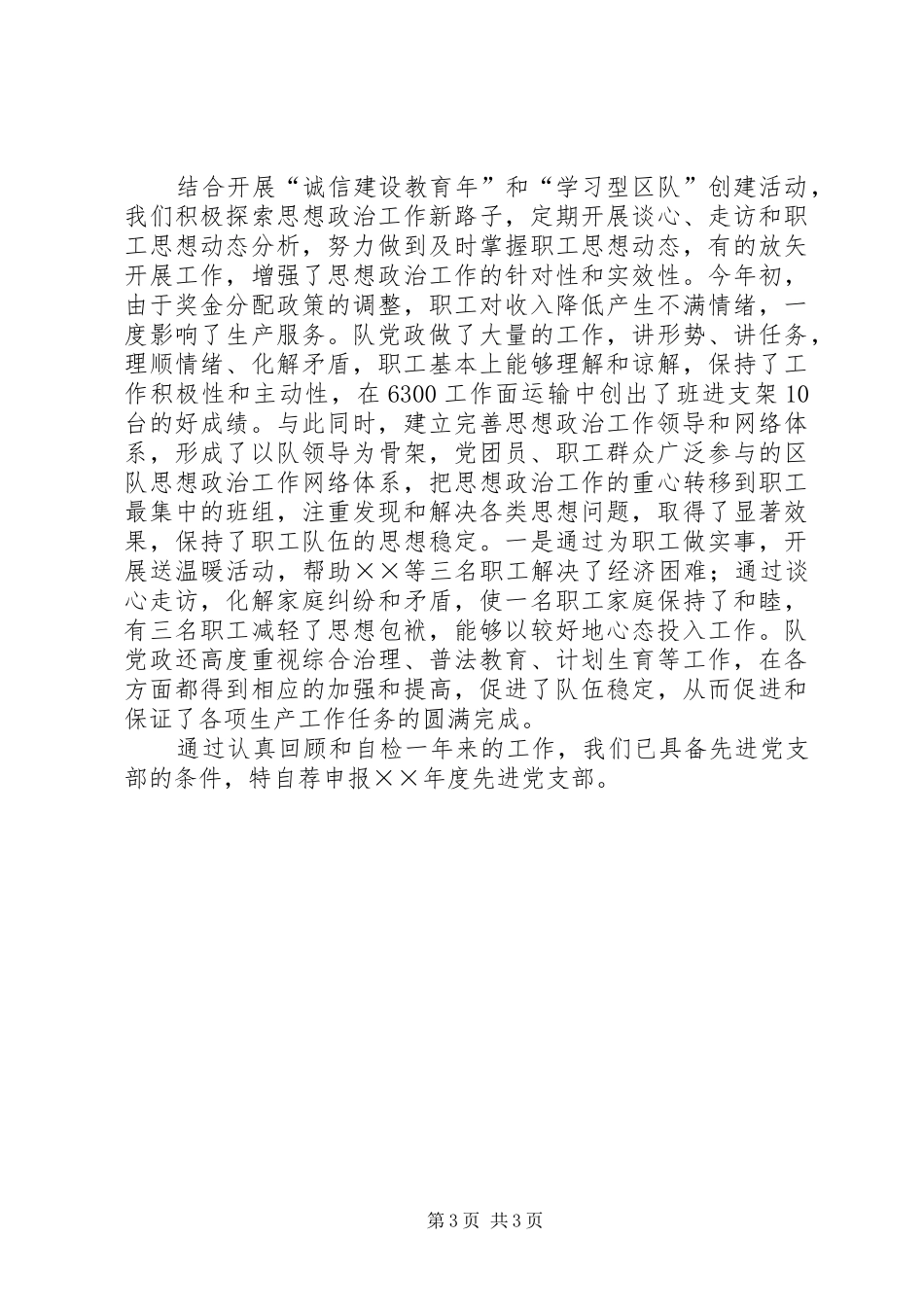 2024年矿井先进党支部申报报告_第3页