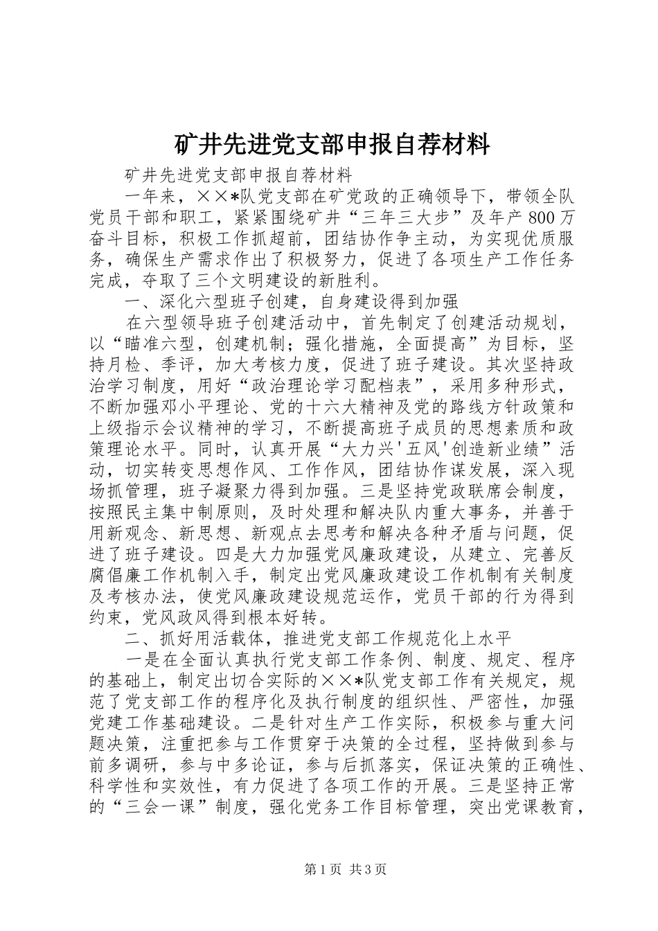 2024年矿井先进党支部申报自荐材料_第1页