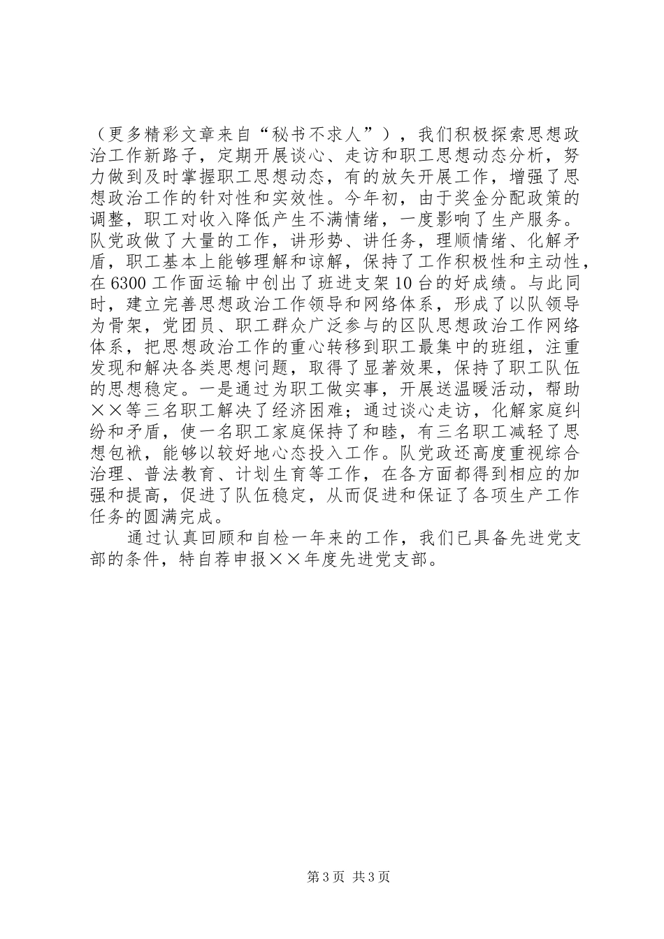 2024年矿井先进党支部申报自荐材料_第3页