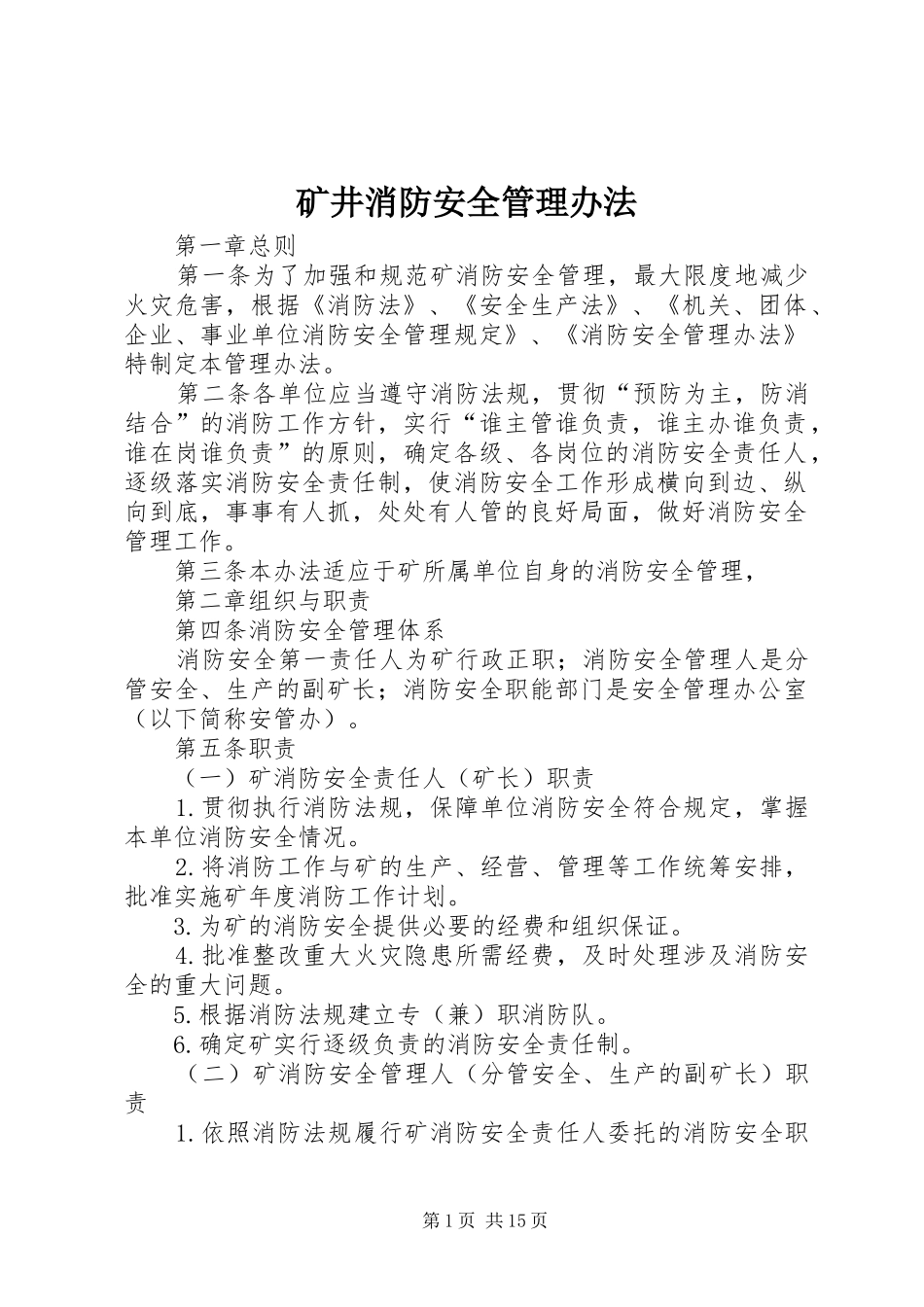 2024年矿井消防安全管理办法_第1页