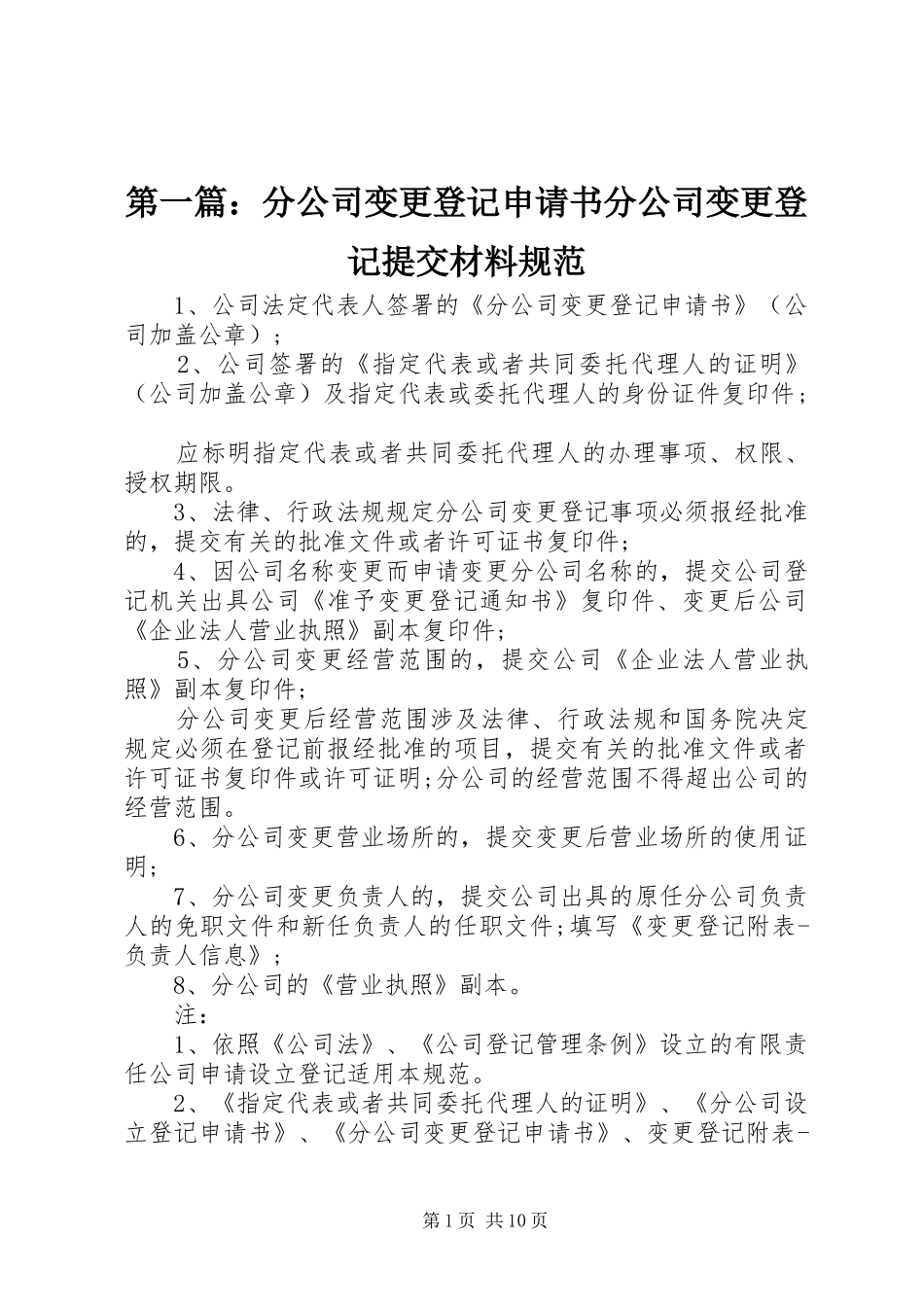 2024年分公司变更登记申请书分公司变更登记提交材料规范_第1页