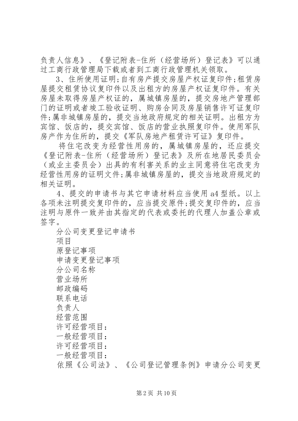 2024年分公司变更登记申请书分公司变更登记提交材料规范_第2页