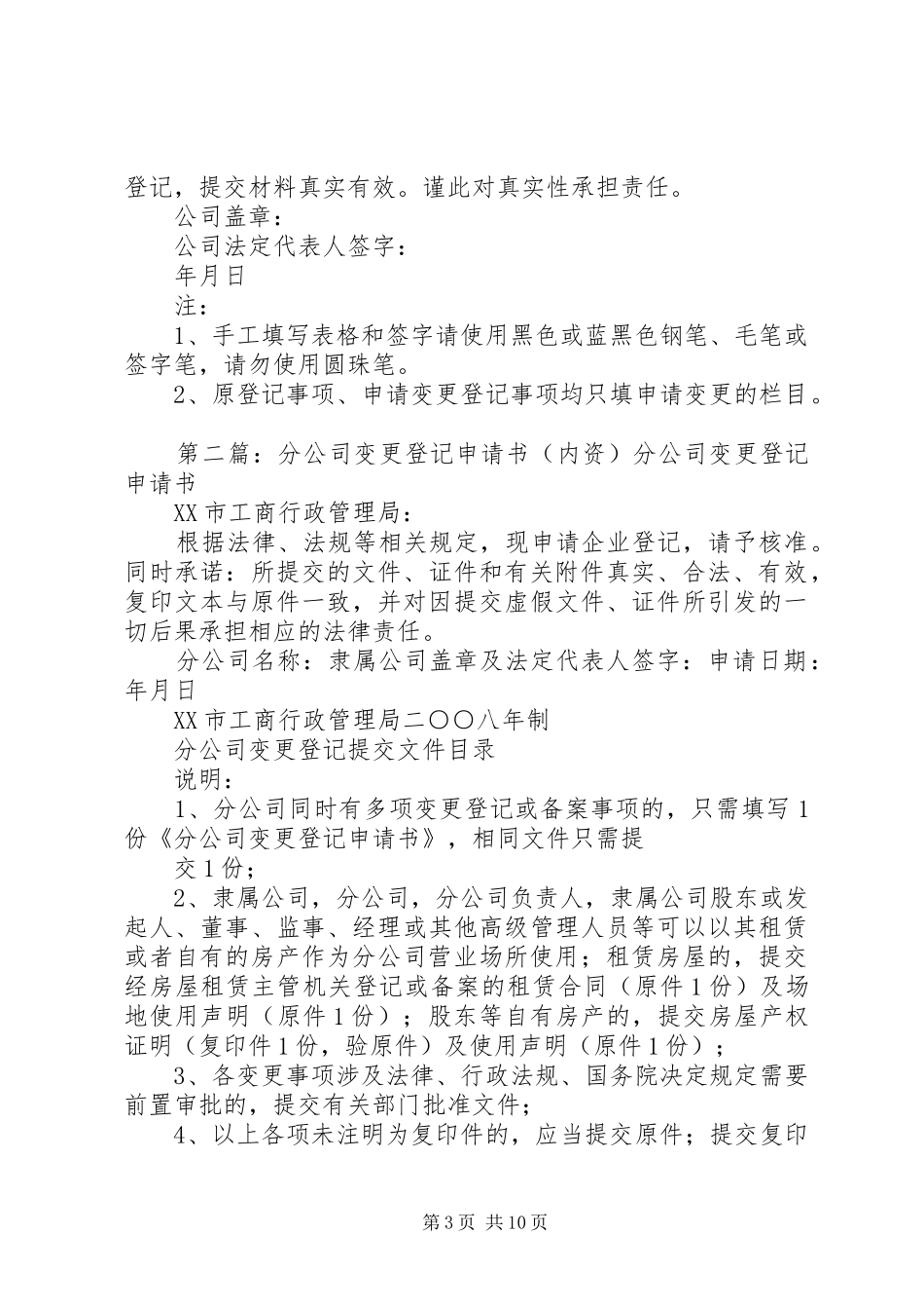 2024年分公司变更登记申请书分公司变更登记提交材料规范_第3页