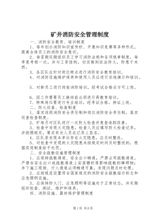 2024年矿井消防安全管理制度