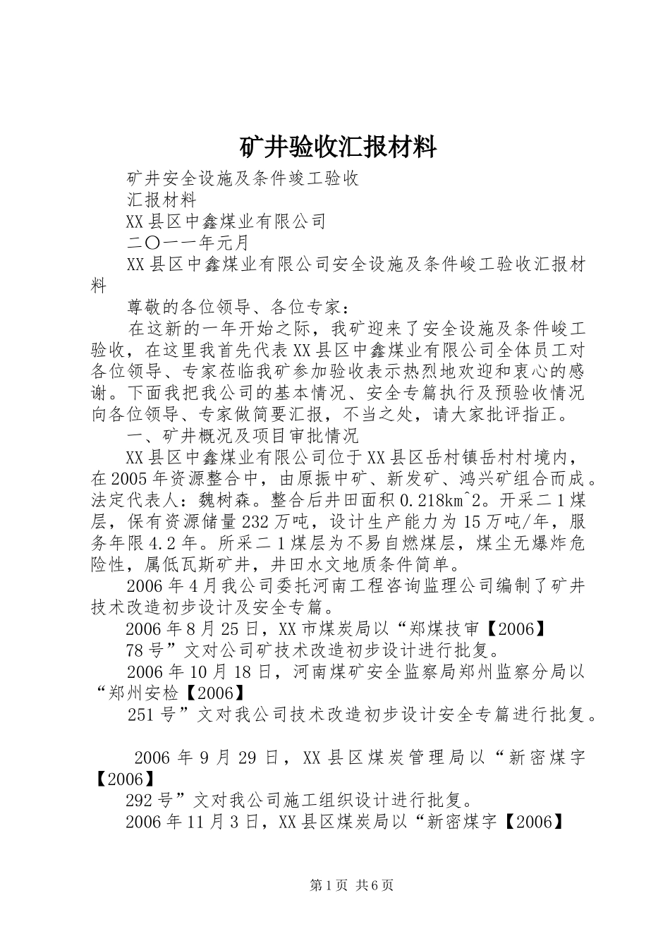 2024年矿井验收汇报材料_第1页