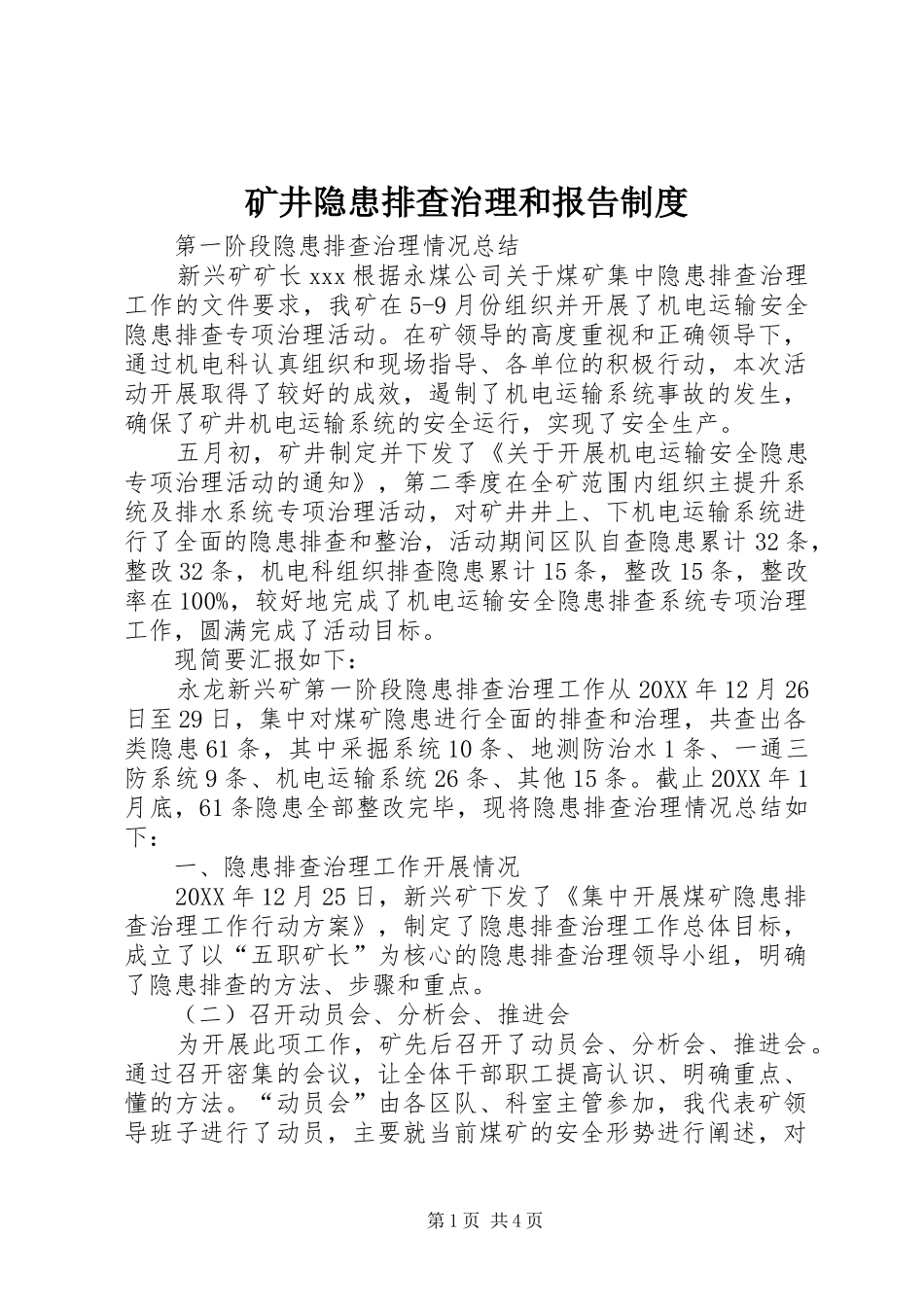 2024年矿井隐患排查治理和报告制度_第1页