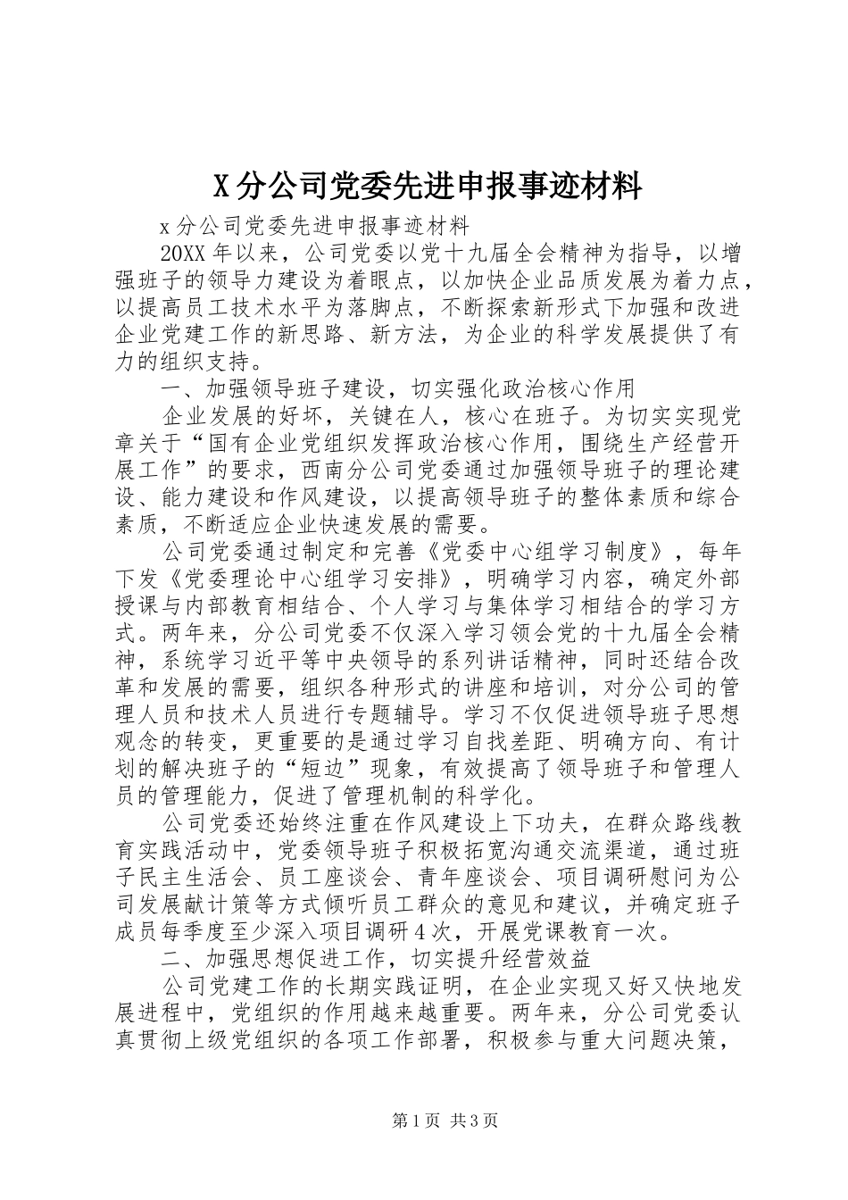 2024年分公司党委先进申报事迹材料_第1页