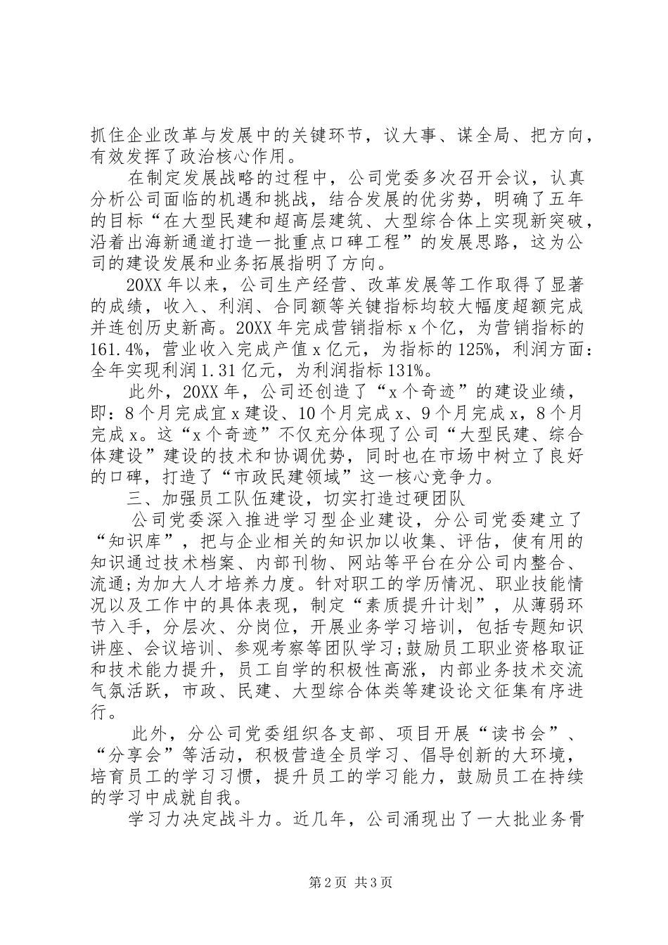 2024年分公司党委先进申报事迹材料_第2页