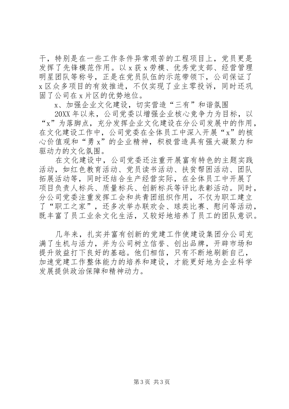 2024年分公司党委先进申报事迹材料_第3页