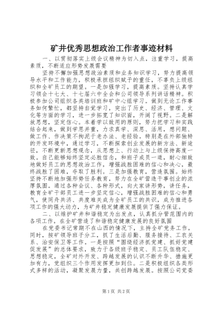 2024年矿井优秀思想政治工作者事迹材料