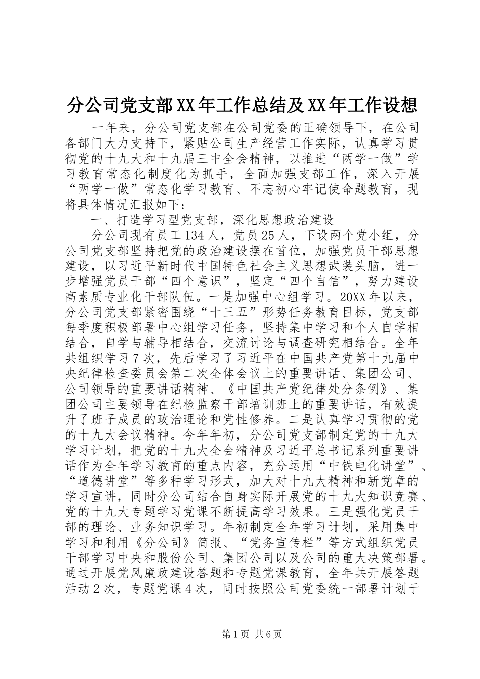 2024年分公司党支部工作总结及工作设想_第1页