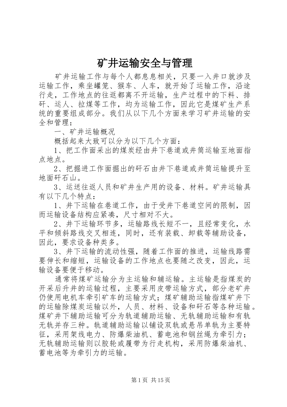 2024年矿井运输安全与管理_第1页