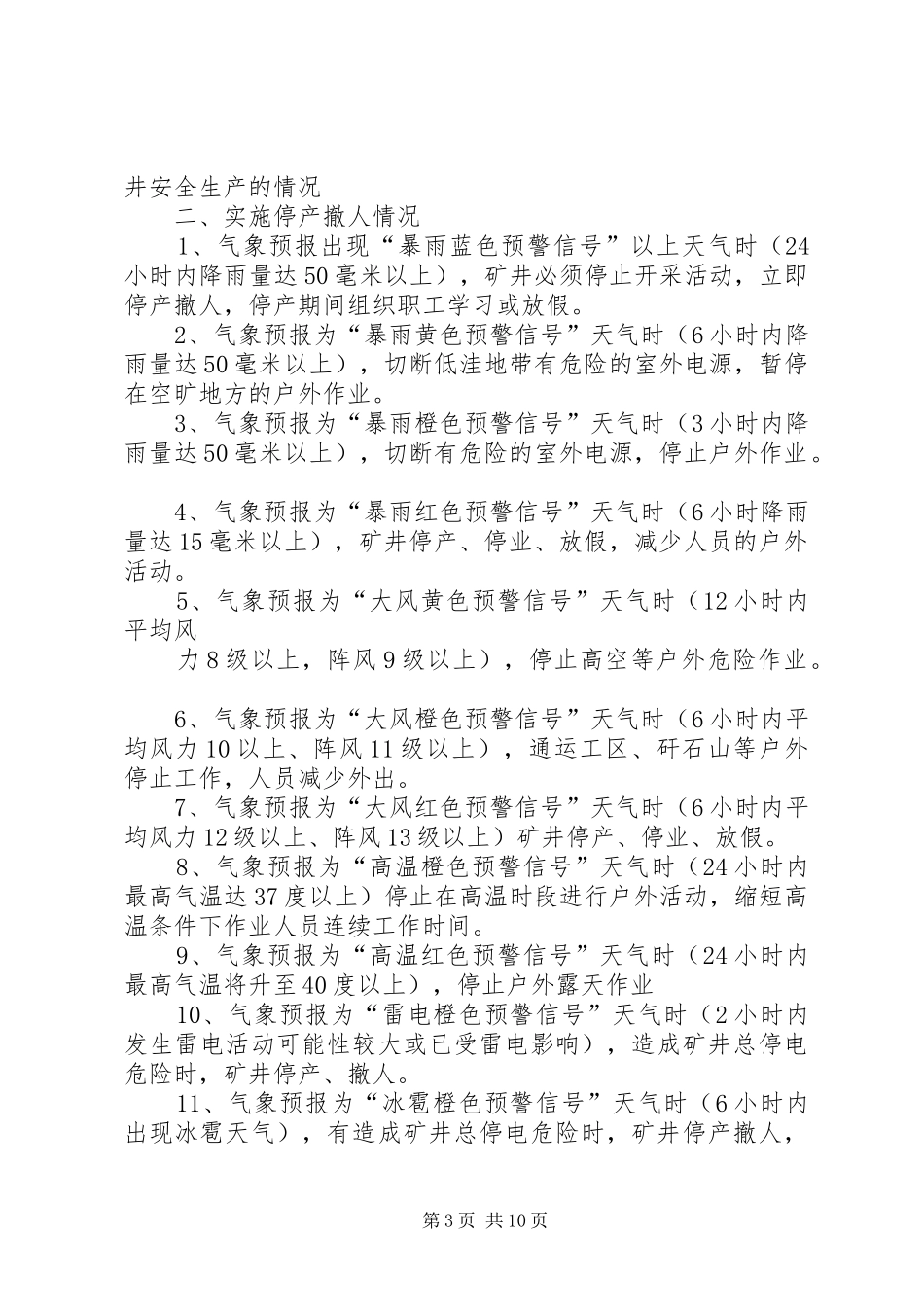 2024年矿井灾害性天气系列防范制度_第3页