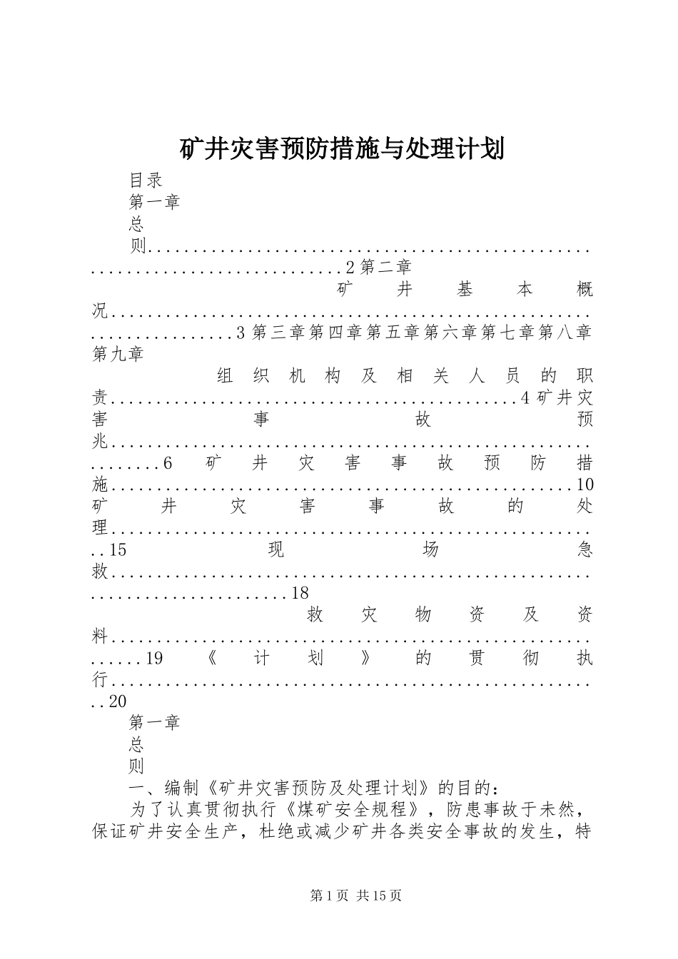 2024年矿井灾害预防措施与处理计划_第1页