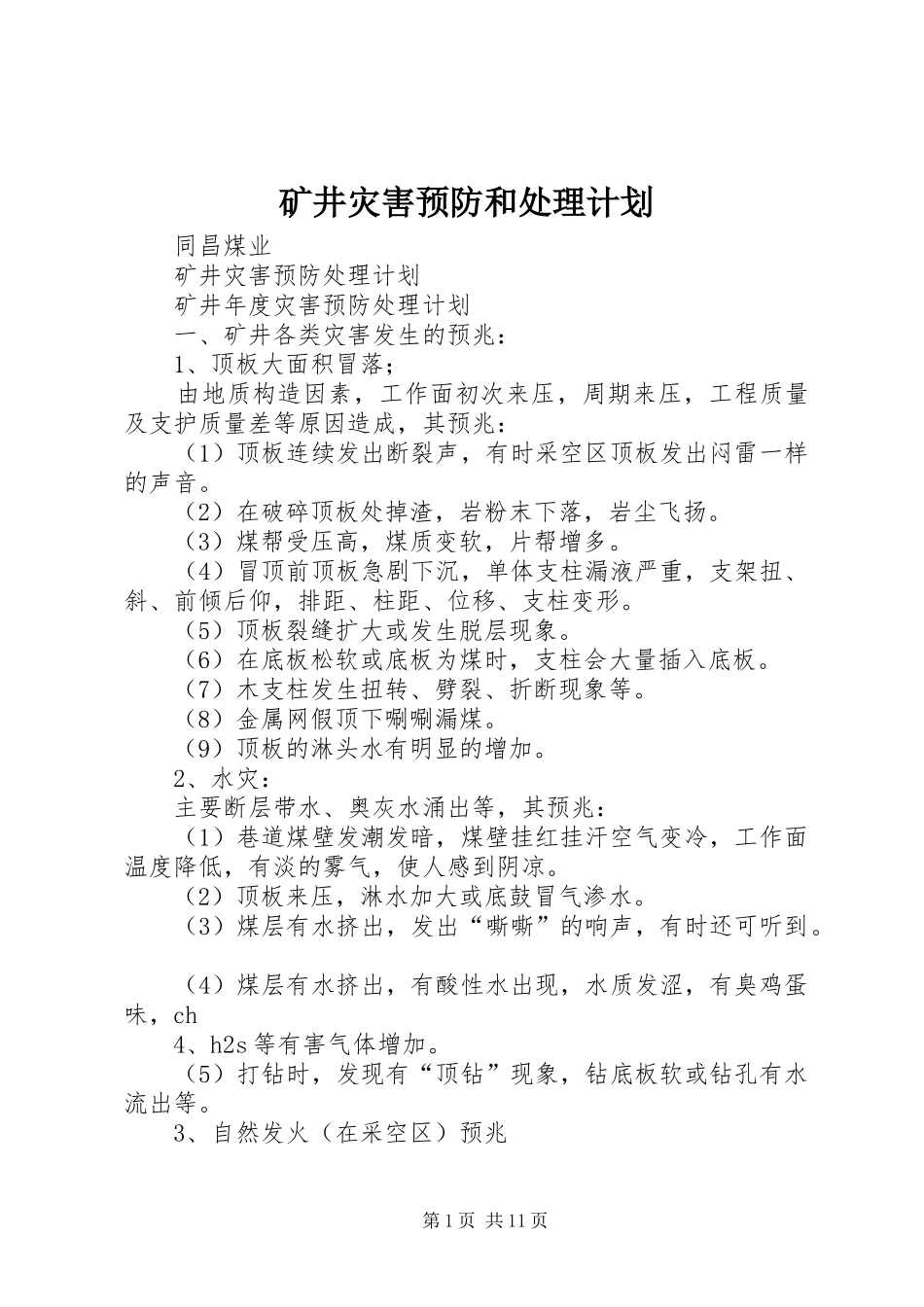 2024年矿井灾害预防和处理计划_第1页