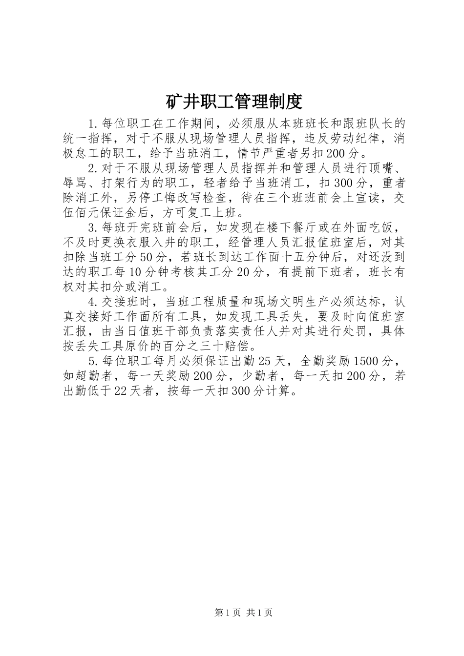 2024年矿井职工管理制度_第1页