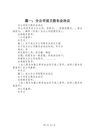 2024年分公司设立股东会决议