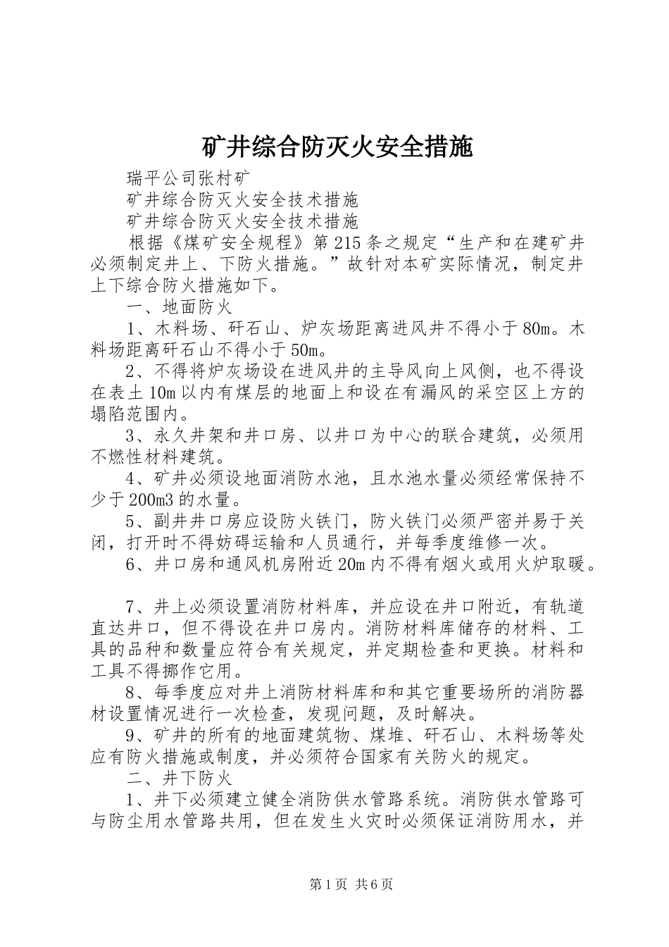 2024年矿井综合防灭火安全措施_第1页
