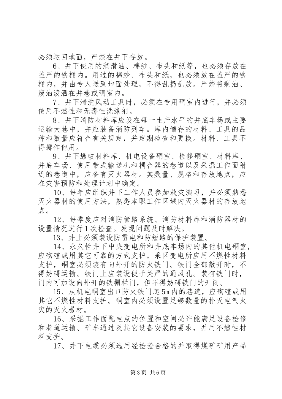 2024年矿井综合防灭火安全措施_第3页