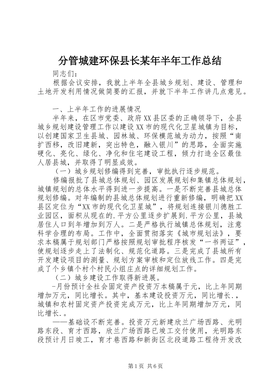 2024年分管城建环保县长半年工作总结_第1页
