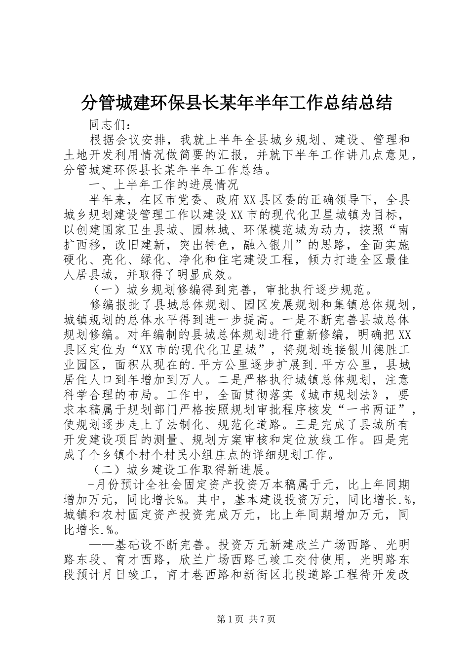2024年分管城建环保县长半年工作总结总结_第1页