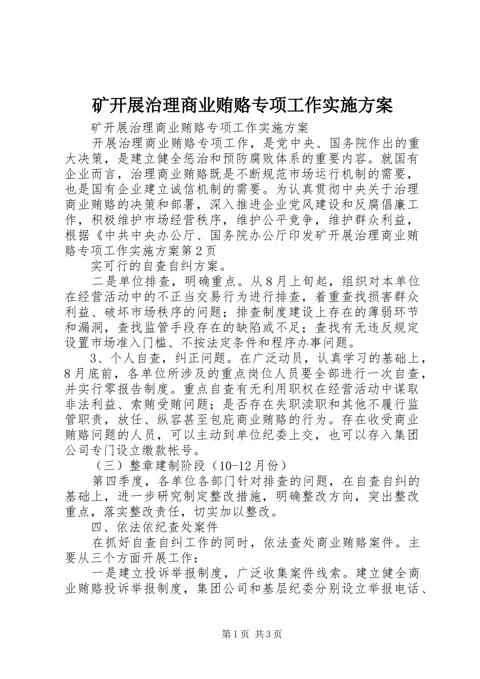 2024年矿开展治理商业贿赂专项工作实施方案_第1页