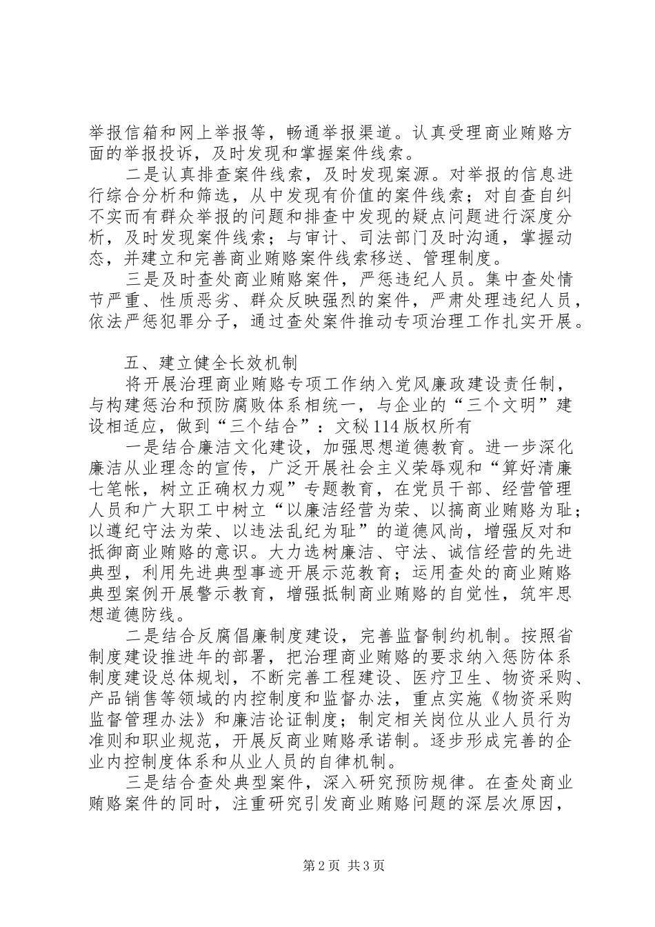 2024年矿开展治理商业贿赂专项工作实施方案_第2页