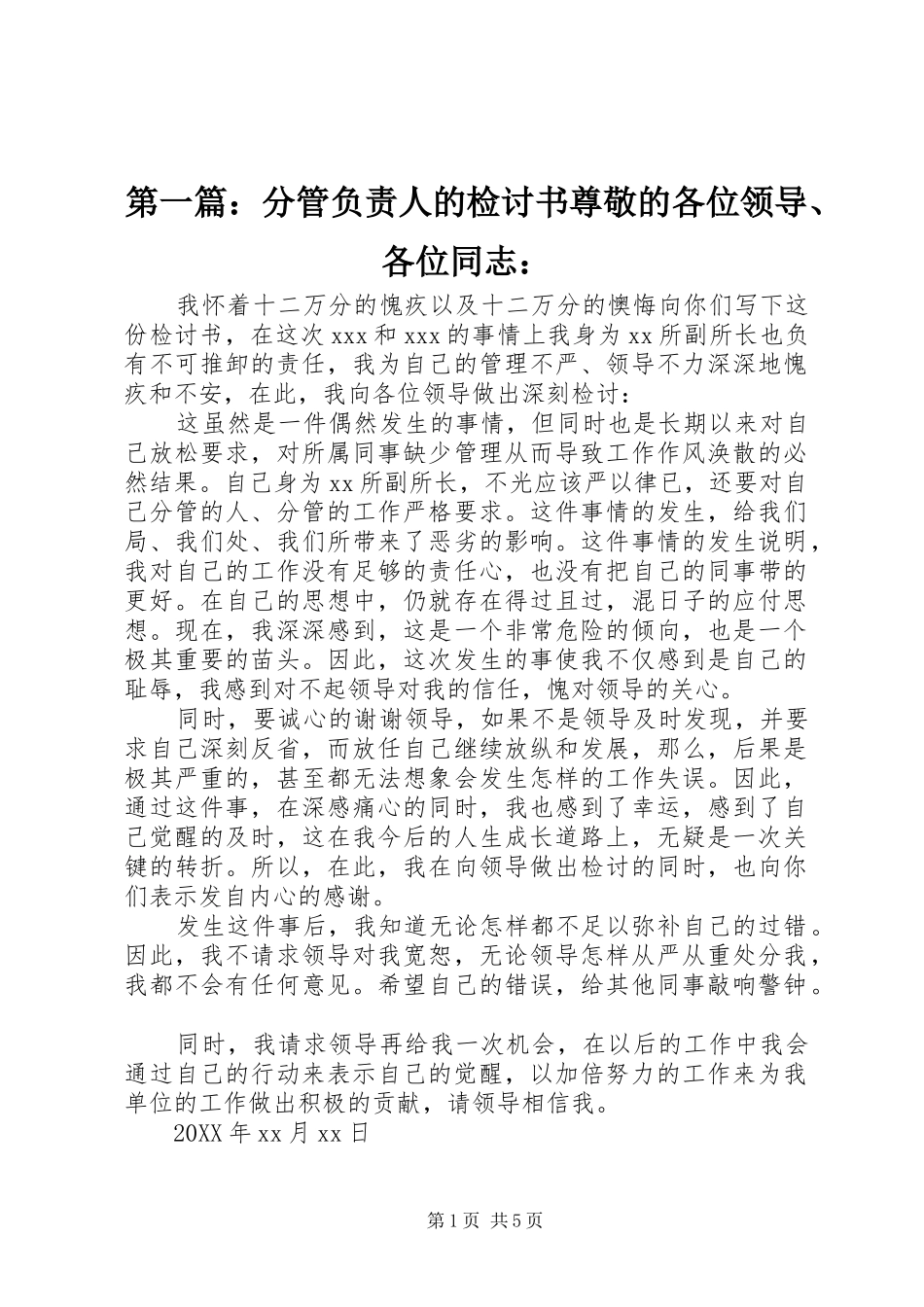 2024年分管负责人的检讨书尊敬的各位领导各位同志_第1页