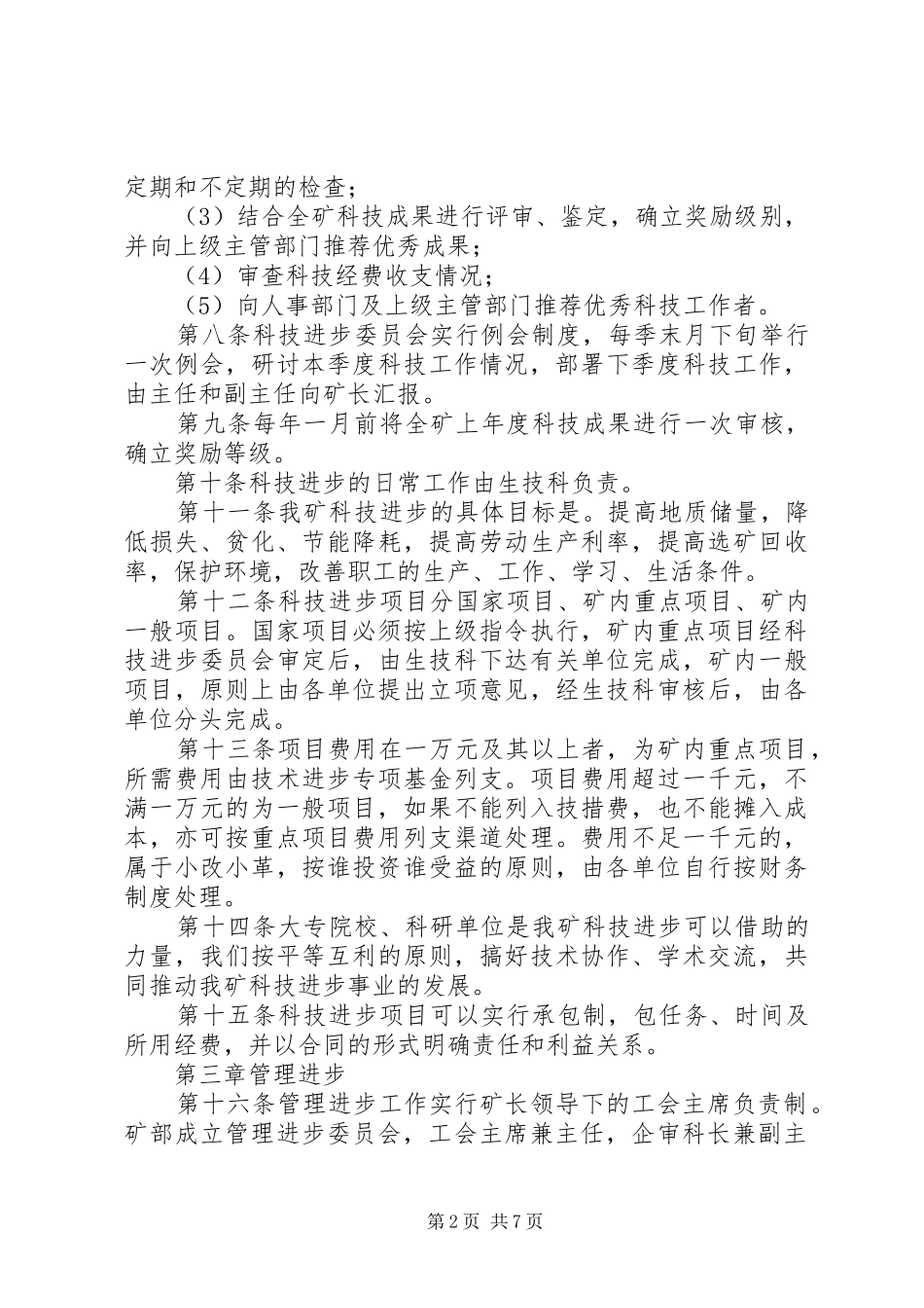2024年矿科技进步与管理进步工作条例_第2页