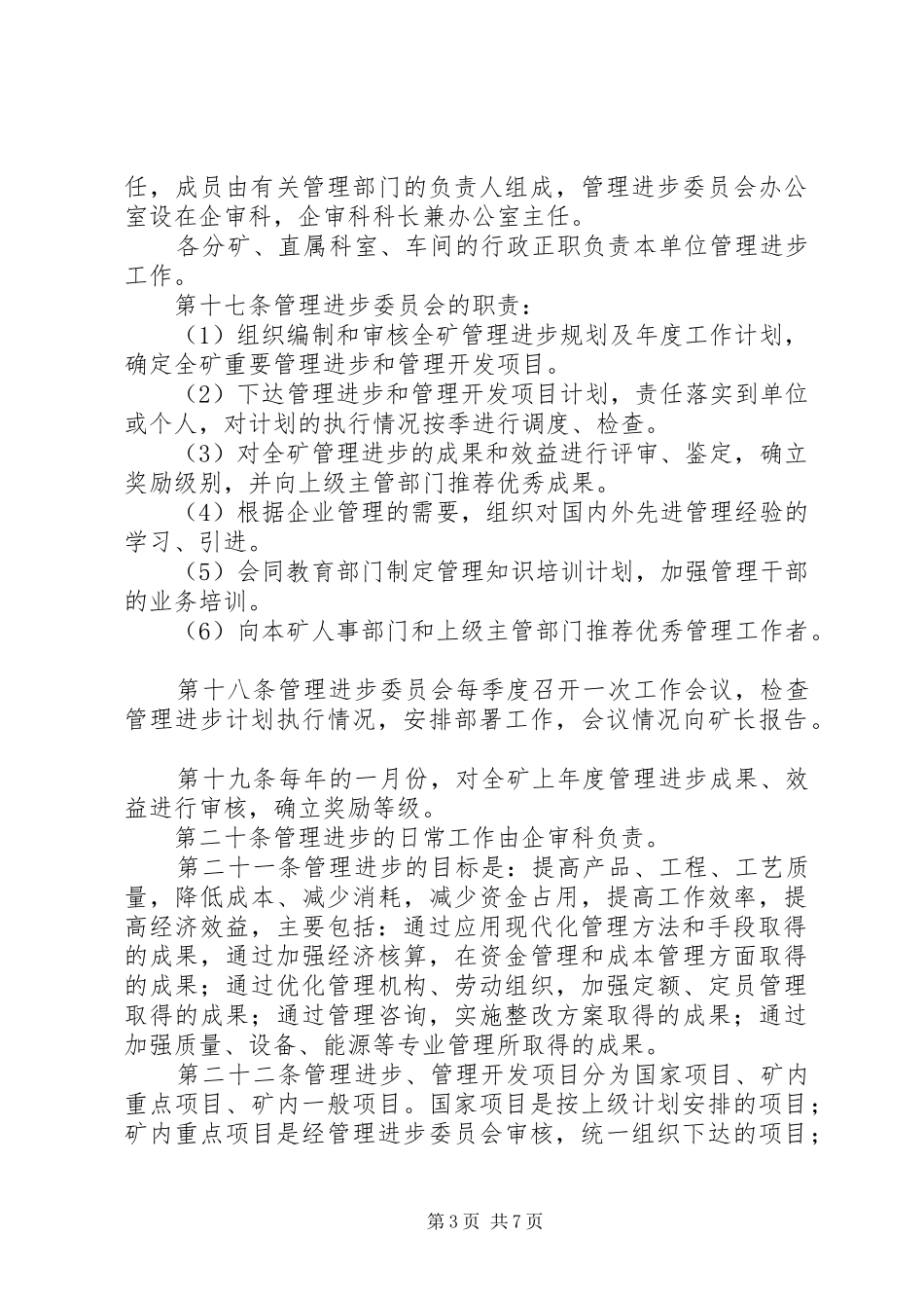 2024年矿科技进步与管理进步工作条例_第3页